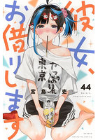 彼女、お借りします 44