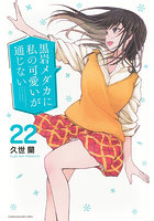 黒岩メダカに私の可愛いが通じない 22