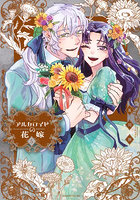 アルカロイドの花嫁 5