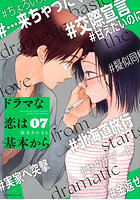 ドラマな恋は基本から 7