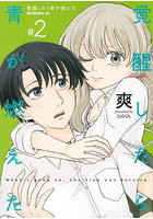 覚醒したら青が燃えた 2