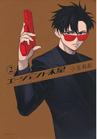 エージェント木星 2