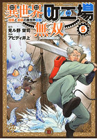 異世界町工場無双 信頼と実績の異世界征服 5