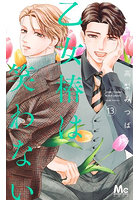 乙女椿は笑わない 13