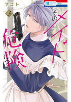 そのメイド、危険につき 3