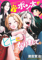 ポン太がヒトになりまして。6