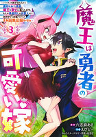 魔王は勇者の可愛い嫁パーティの美少女 3