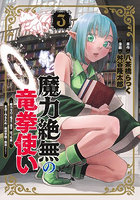 魔力絶無の竜拳使い〜魔力ゼロの竜王の 3