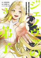 ジェノヴァの弟子〜10秒しか戦えない 3