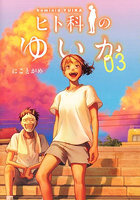 ヒト科のゆいか 3