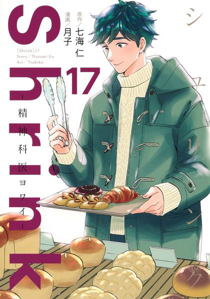 Shrink〜精神科医ヨワイ〜 17