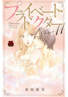 プライベート・ドクター Season11