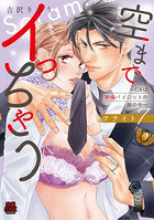 空までイっちゃう CAは絶倫パイロットの腕の中 フライト7