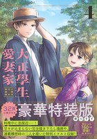 特装版 大正學生愛妻家 4