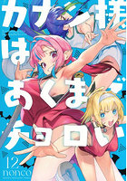 カナン様はあくまでチョロい 12