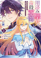 用済み聖女と毒殺軍師 1