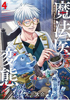 魔法医レクスの変態カルテ 4