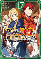 アラフォー賢者の異世界生活日記〜気 17