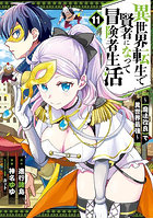 異世界転生で賢者になって冒険者生活 11