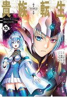 貴族転生〜恵まれた生まれから最強の 10