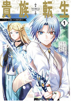 貴族転生〜外伝14歳ノアの無双旅行〜 1