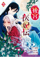 後宮医妃伝 5
