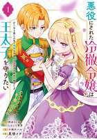 悪役にされた冷徹令嬢は王太子を守りた 1