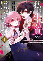 私は生贄のはずですが〜不遇少女は優し 1