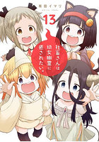 社畜さんは幼女幽霊に癒されたい。13