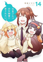 社畜さんは幼女幽霊に癒されたい。14