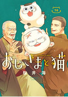 おじさまと猫 16