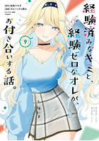 経験済みなキミと、経験ゼロなオレが、9