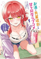 お酒と先輩彼女との甘々同居ラブコメは 1