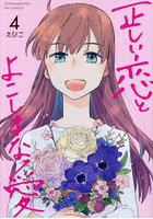 正しい恋とよこしまな愛 4