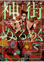 神街めくるめく 1