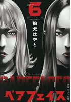 ベアフェイス 公安を去った男 6