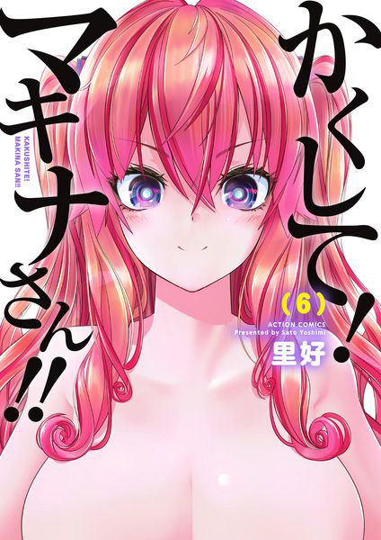 かくして!マキナさん!! かくしてない版