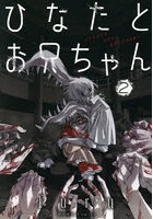 ひなたとお兄ちゃん 2