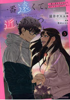 一番遠くて、近いあいつ。〜君に恋をす 5