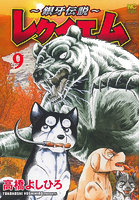 〜銀牙伝説〜レクイエム 9