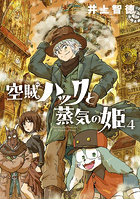 空賊ハックと蒸気の姫 4