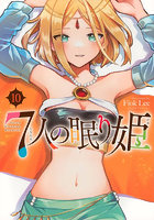 7人の眠り姫 10