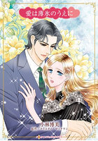 愛は薄氷のうえに