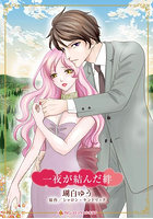 一夜が結んだ絆
