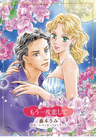 もう一度恋して