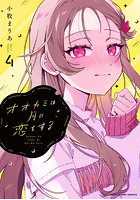 オオカミは月に恋をする 4