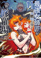 最強女師匠たちが育成方針を巡って修羅場 11