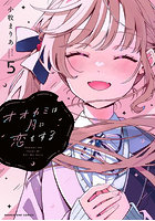 オオカミは月に恋をする 5