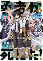 勇者が死んだ！神の国編 下