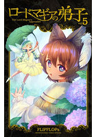 ロードマギアの弟子 5